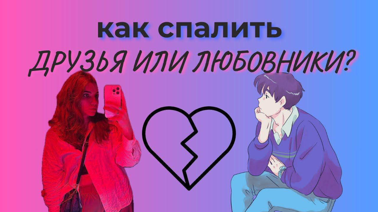 ДРУЖБА МЕЖДУ МУЖЧИНОЙ И ЖЕНЩИНОЙ | Как спалить любовницу? Как дружить с мужчинами?