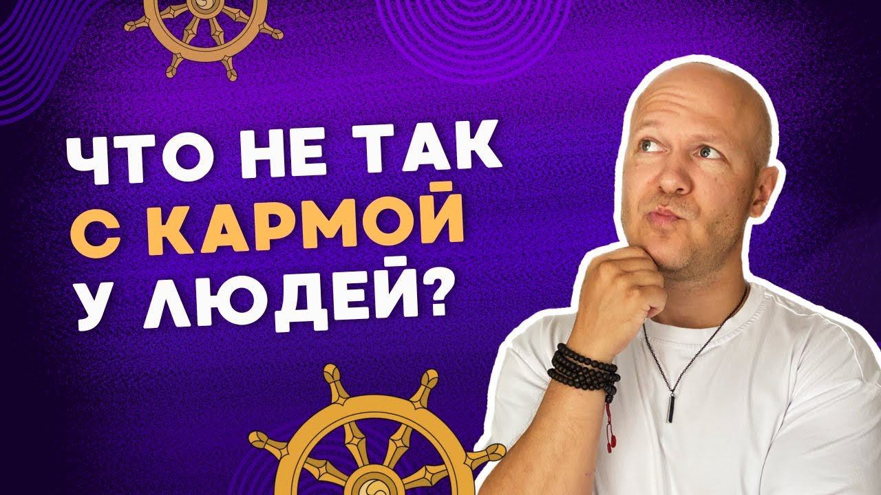 Что такое карма на самом деле и как она работает?