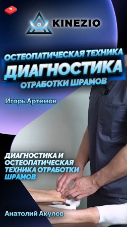 ДИАГНОСТИКА И ОСТЕОПАТИЧЕСКАЯ ТЕХНИКА ОТРАБОТКИ ШРАМОВ!