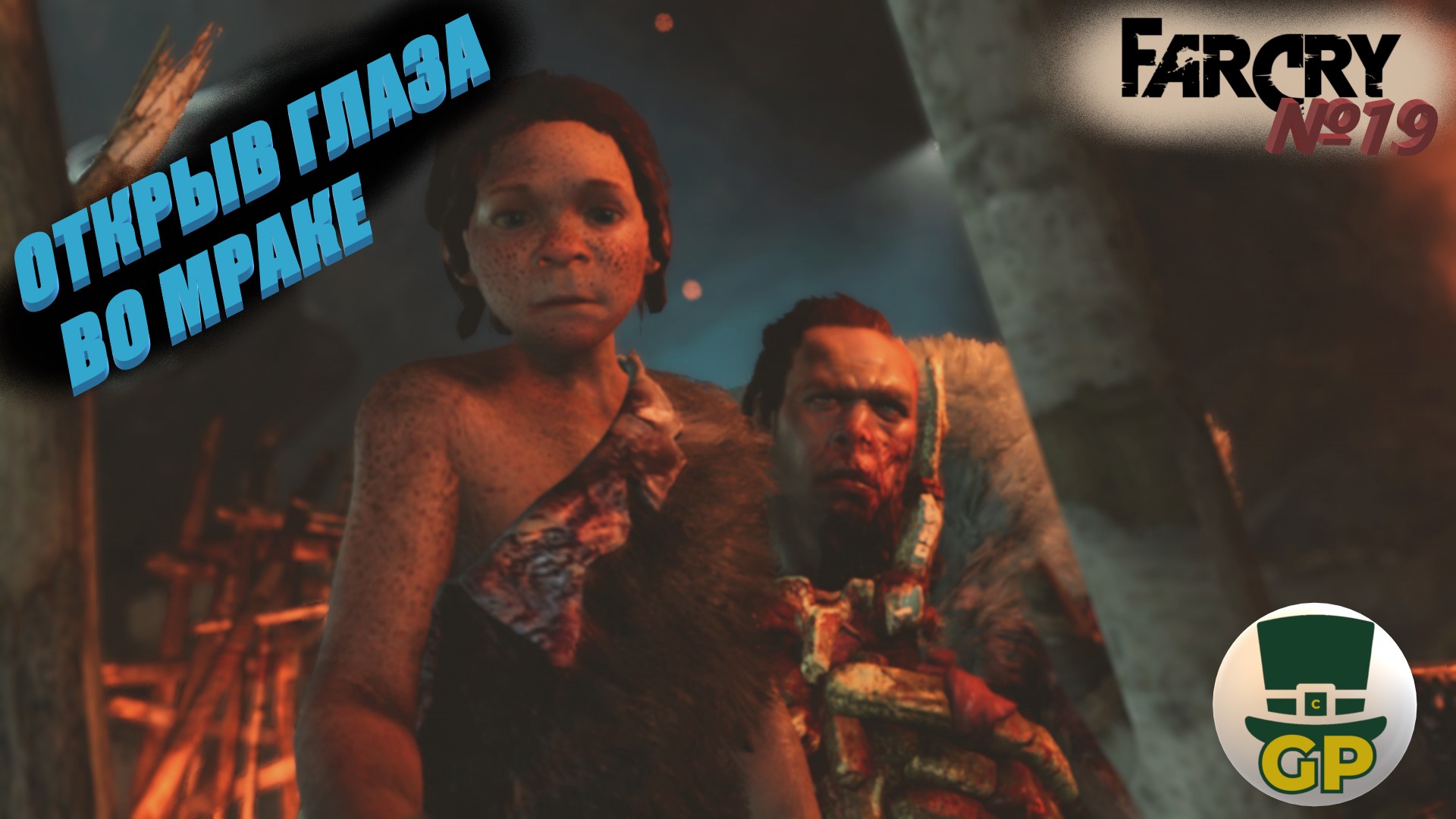 №19 Пещерные Бега\ Far Cry Primal