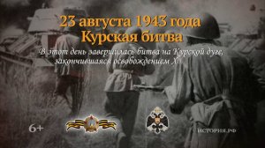 23 августа 1943 год. 