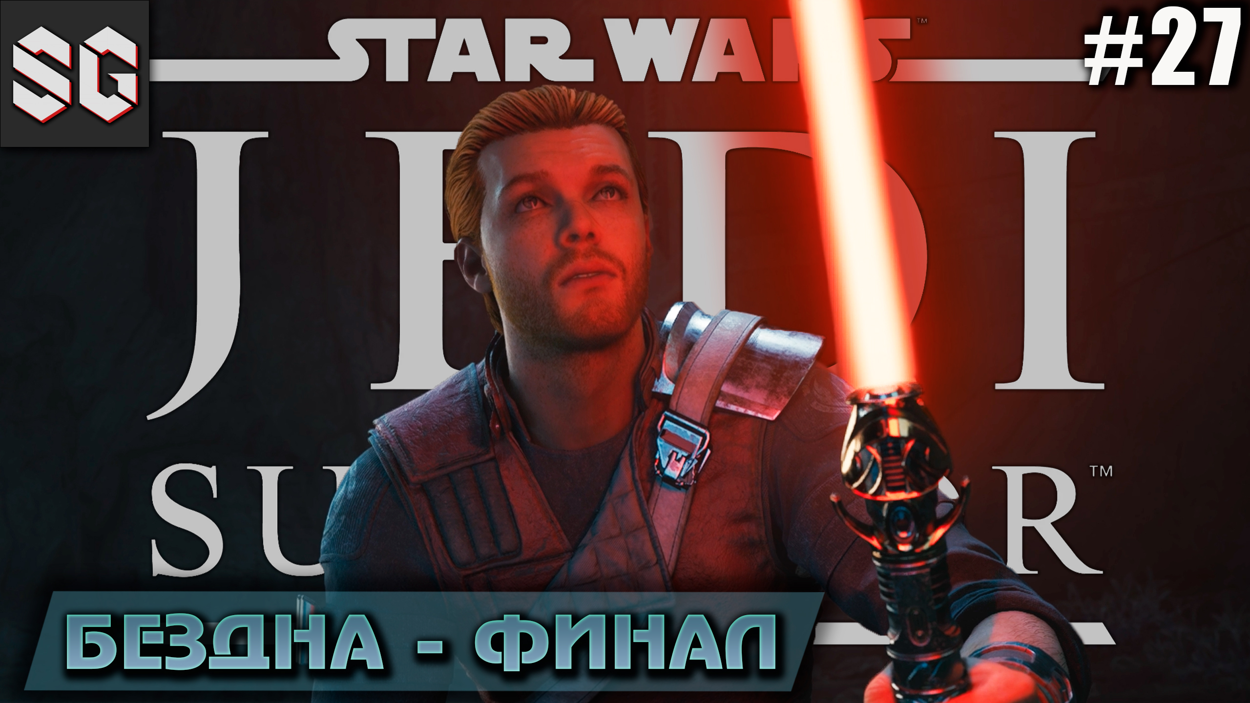 Star Wars Jedi: Survivor #27 ➤ БЕЗДНА - ФИНАЛ