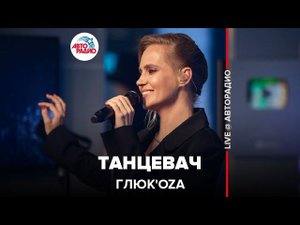 Глюк’oZa - Танцевач (LIVE @ Авторадио)