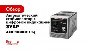Стабилизаторы напряжения  ЗУБР  АС 5000 и АС 10000, серия  ПРОФЕССИОНАЛ , арт 59380 5 и 59380 10