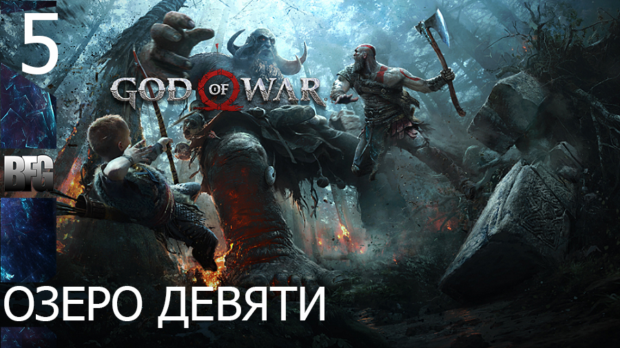 Прохождение God of War (2018) — Часть 5_ Озеро девяти (без комментариев)