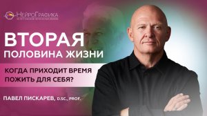 НАЧНИ ЖИТЬ ДЛЯ СЕБЯ! Вторая Половина Жизни / Павел Пискарёв #саморазвитие #осознанность #мышление