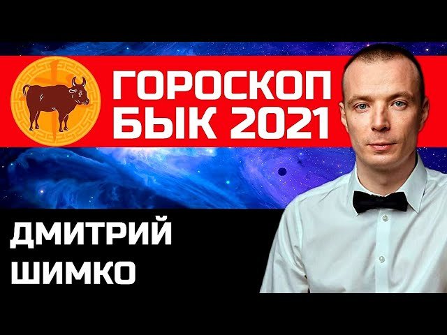 Гороскоп Бык -2021. Астротиполог, Нумеролог - Дмитрий Шимко