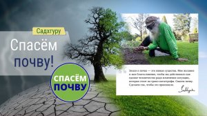 Садхгуру. Спасём почву!