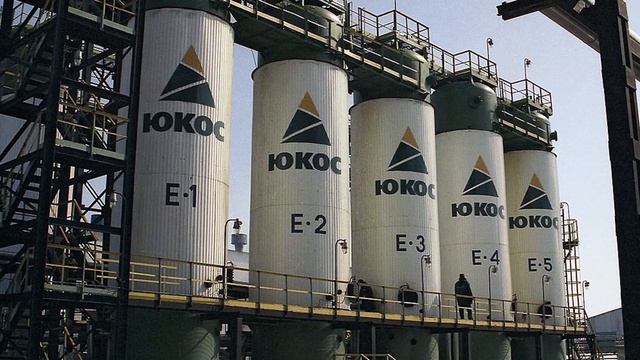 История российской нефти. ЮКОС