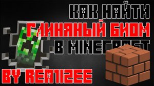 КАК НАЙТИ МЕССУ ГЛИНЯНЫЙ БИОМ В MINECRAFT