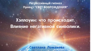 ХЭЛЛОУИН: ЧТО ПРОИСХОДИТ.  ВЛИЯНИЕ НЕГАТИВНОЙ СИМВОЛИКИ.