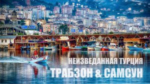 Турция неизведанная: Города Трабзон и Самсун на Черном море. Путешествие автостопом по Турции