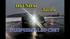 HYUNDAY TUCSON // УСТАНОВКА LED ЛАМП в БЛИЖНИЙ, ПТФ, ЗАДНИЙ ХОД