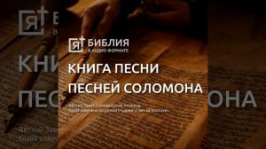 книга песни песней соломона глава 4