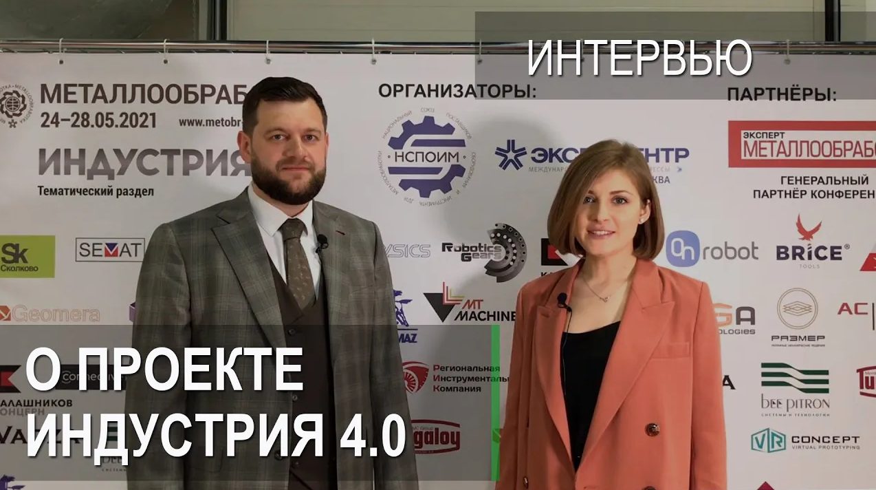 Форум выставка индустрия 4.0. Экспоцентр мир станочника. Expomir.