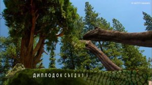 ВСЁ О ДИНОЗАВРАХ: ДИПЛОДОК