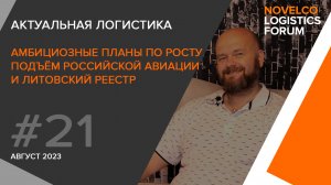 Амбициозные планы, Российская авиация и Литовский реестр. Актуальная логистика. Выпуск 21