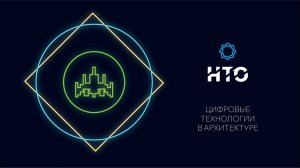 Цифровые технологии в архитектуре/ Введение в профиль 2021