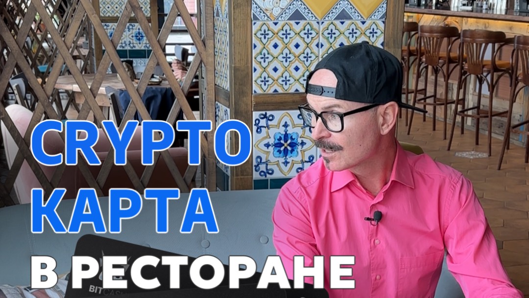 Не забывайте взять с собой карту Crypto! смотреть онлайн