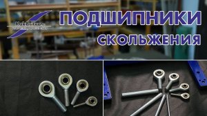 ПОДШИПНИКИ СКОЛЬЖЕНИЯ