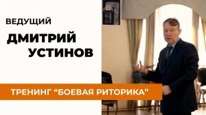 Видео о тренинге Дмитрия Устинова «БОЕВАЯ РИТОРИКА».