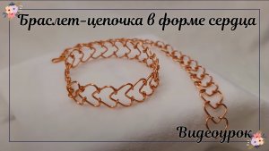 Браслет-цепочка в форме сердца | Украшения из медной проволоки