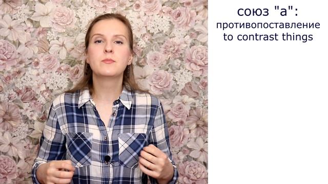 Russian Conjunctions И And A, русские союзы А или И