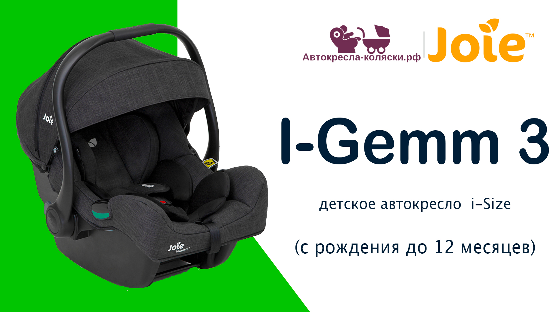 Joie I-Gemm 3 | ОБЗОР детского автокресла для младенцев. Сертифицировано i-Size. смотреть онлайн