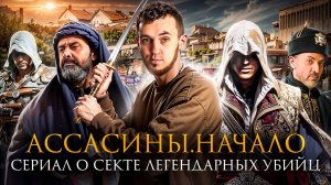 АССАСИНЫ.НАЧАЛО - СЕРИАЛ О СЕКТЕ ЛЕГЕНДАРНЫХ УБИЙЦ