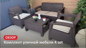 Обзор комплекта мебели под ротанг 4 set