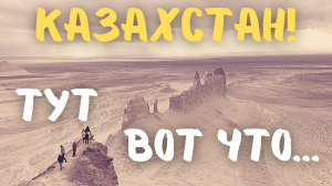 Казахстан Потрясает! Бозжира на плато Устюрт. #казахстан #актау