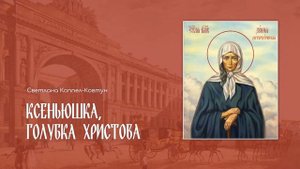 Светлана Коппел-Ковтун. Ксеньюшка, голубка Христова