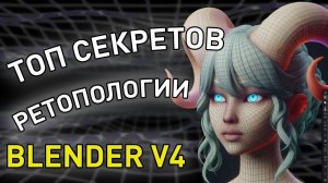 Топ секретов ретопологии в Blender V4