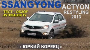 тест SSANGYONG ACTYON рестайлинг 2013 /AVTOSALON TV