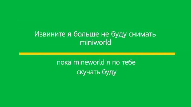 Извините я больше не буду снимать miniworld я буду его играть  но не снимать:(