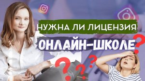 Лицензия для онлайн школы. Когда нужна лицензия инфобизнесу? Плюсы получения лицензии