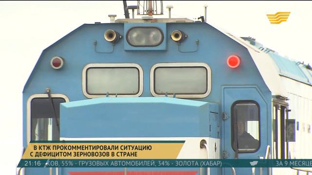 В КТЖ прокомментировали ситуацию с дефицитом вагонов смотреть онлайн