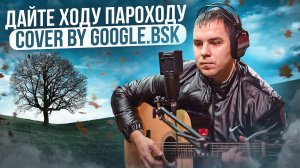 💥Дворовая - Дайте ходу пароходу💥cover by Google.bsk