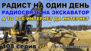 Радист на один день! Рация на экскаватор, а то интернет да интернет! | Владимир Цифровой | 108 серия