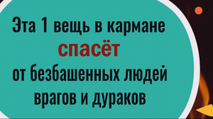 Оберег от врагов, дураков и лихих людей. Носите с собой