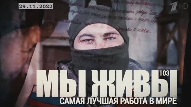 "Самая лучшая работа в мире. МЫ ЖИВЫ выпуск №103" военный корреспондент Марьяна Наумова 29.11.2022