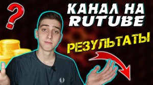 Выложил 20 видео на RuTube. Какие результаты?