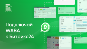 Инструкция по интеграции WhatsApp Business API и Битрикс24. Подключи официальный Вотсап за 5 минут