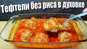 Рецепт из фарша - Тефтели в духовке без риса с подливкой