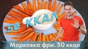 Морковка фри. Полезный перекус на 50 ккал [Лаборатория Workout]