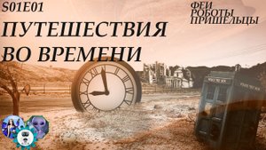 Путешествия во времени