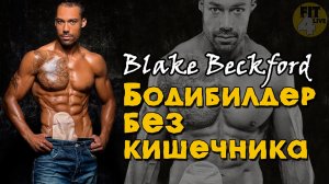 Бодибилдер без кишечника Блейк Бекфорд (Blake Beckford). История атлета с колостомой