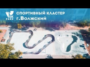 БЕТОННЫЙ СКЕЙТПАРК И ПАМП ТРЕК В Г.ВОЛЖСКИЙ | CONCRETE SKATEBOWL AND PUMP TRACK IN VOLZHSKY