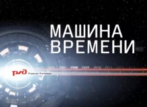 Машина времени: железная дорога во время Великой отечественной войны