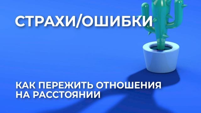 Как пережить отношения на расстоянии